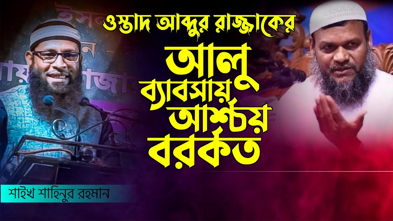 আব্দুর রাজ্জাক বিন ইউসুফ এর আলু ব্যবসায় এত বরকত ? শায়েখ শাহিনুর রহমান। Sahinur Rahman waz Full