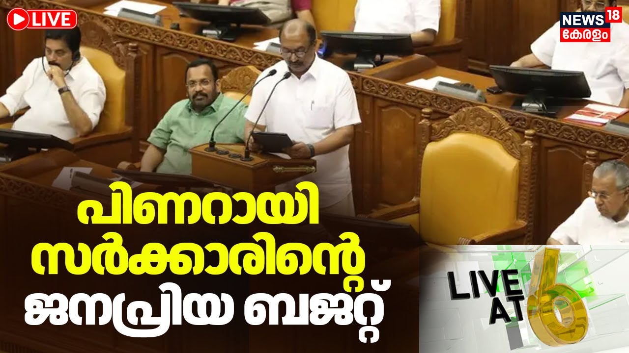 LIVE@6 HD LIVE | ക്ഷേമപദ്ധതികള്‍ക്ക് മുൻഗണന നൽകി പിണറായി സർക്കാരിന്റെ ജനപ്രിയ ബജറ്റ് |Kerala Budget