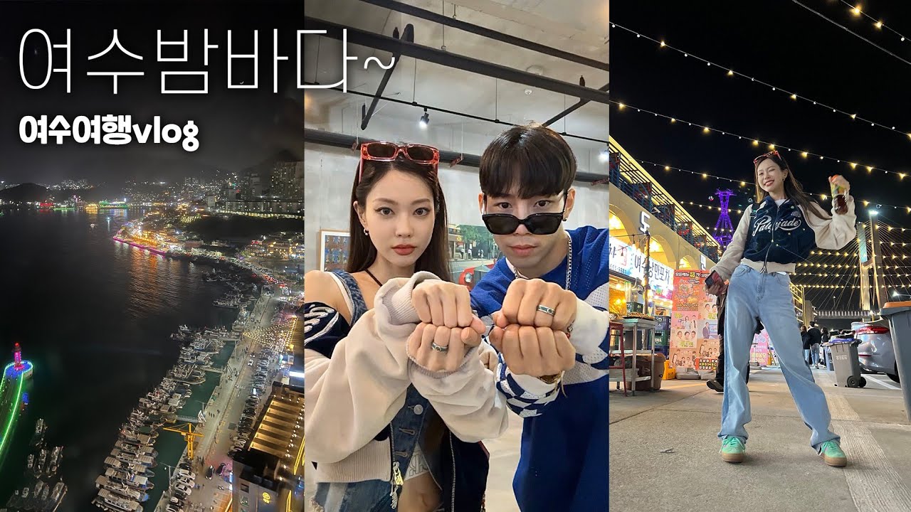 지금 딱! 여행하기 좋은곳❤️여수 여행Vlog✨여수 핫플, 맛집 털어왔지용! 여수밤바다 즐기러 당장 떠나용!!💃🏻(Eng)