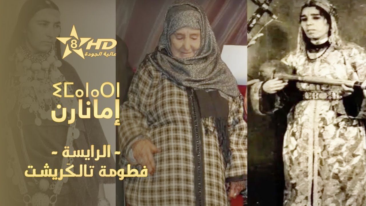 إمانارن - الرايسة فطومة تالكَريشت | ⵉⵎⴰⵏⴰⵔⵏ | Imanarn - Raissa Fattouma Talguericht
