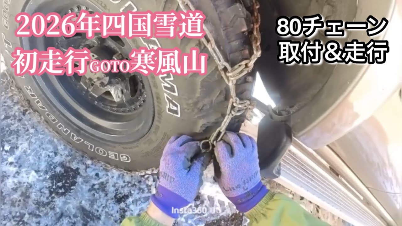 【80雪道】雪道凍ってました❗️チェーン巻いて安心な走りでした❗️#ランクル80＃チェーン取付