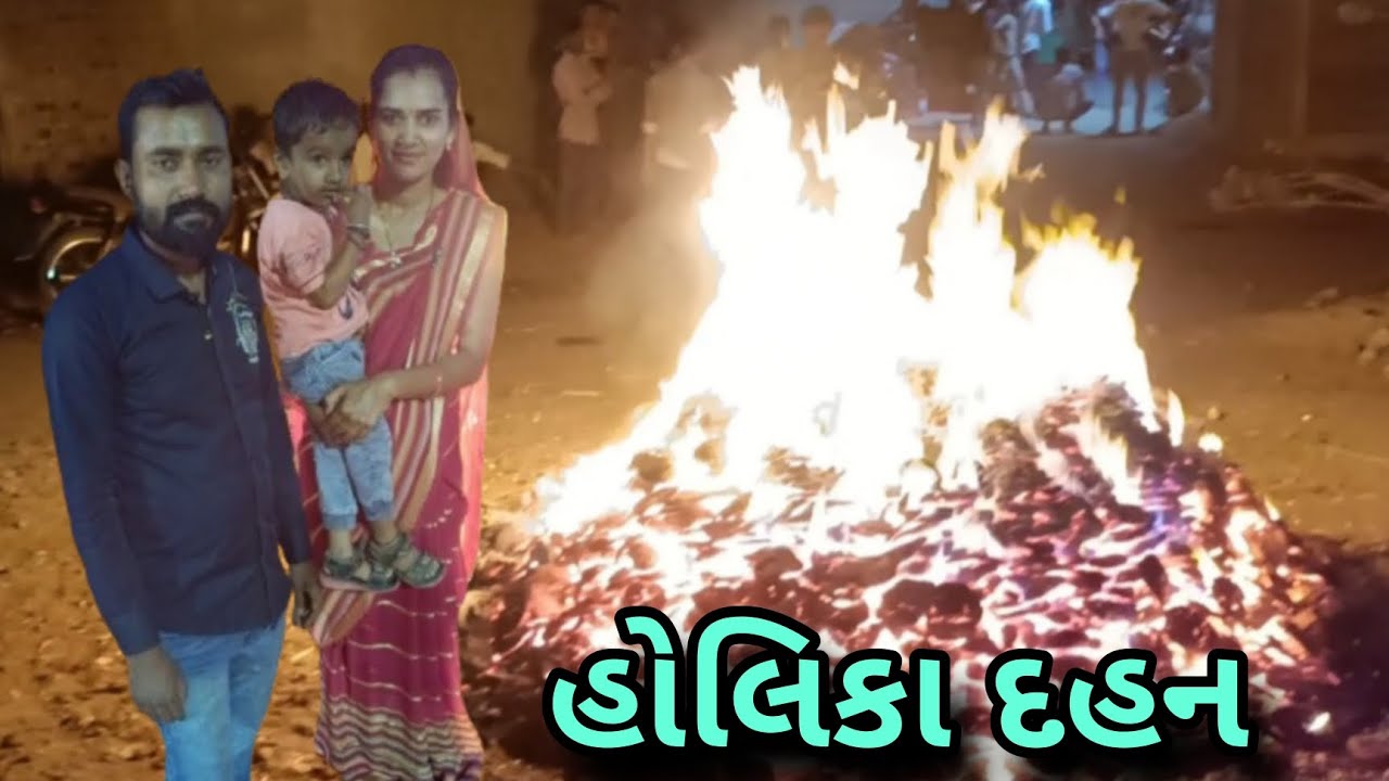હોલિકા દહન 🙏 | સીઝન નો પેલું શ્રી ખંડ 😋 | #dailyvlog #holikadahan #holi #shreekhand #seetavijayvlogs