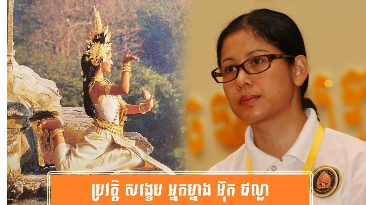 ប្រវត្តិ សង្ខេប អ្នកម្នាង អ៊ុក ផល្លា-History of Mrs. Ouk Phalla by សង្ខេប Sangkeb