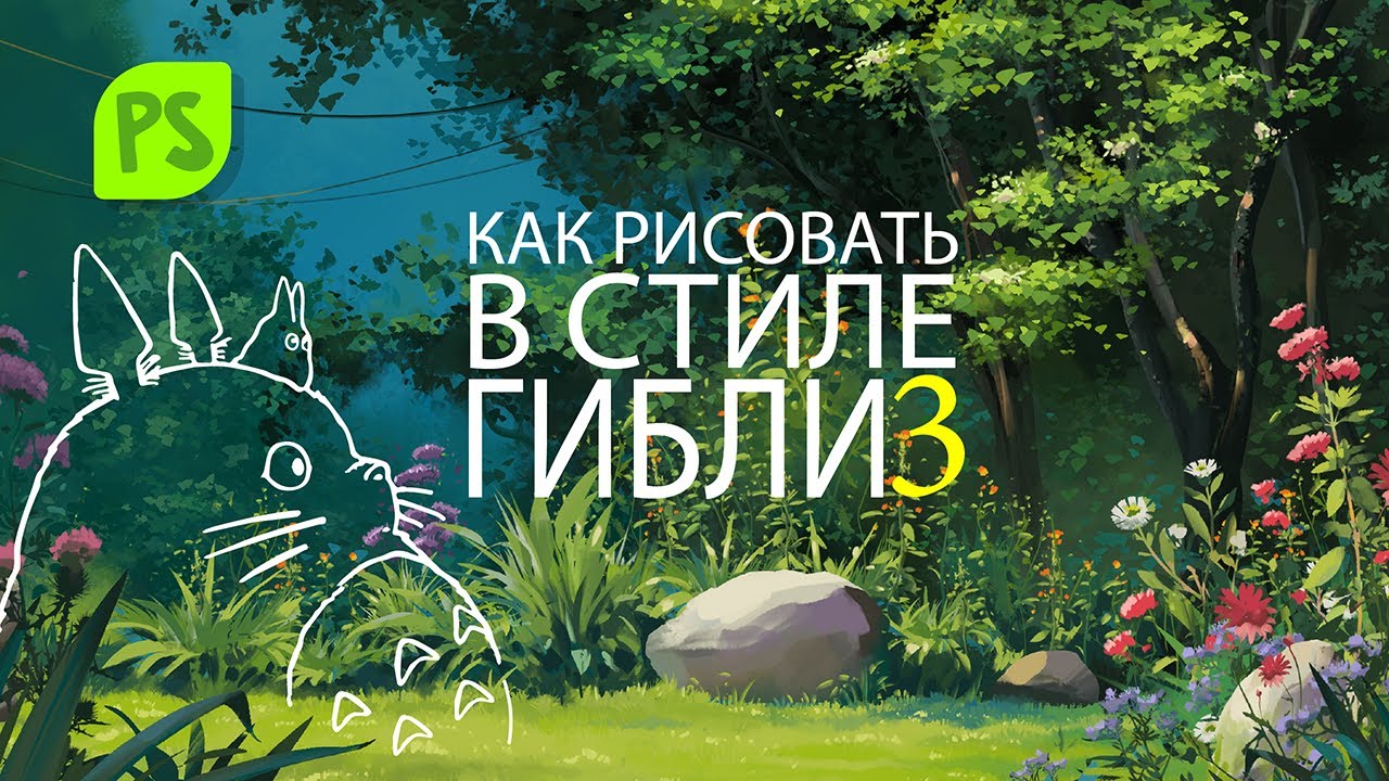 Как рисовать в стиле Ghibli. Лес и Цветы. Часть 3. Завершение. Рисование деталей.