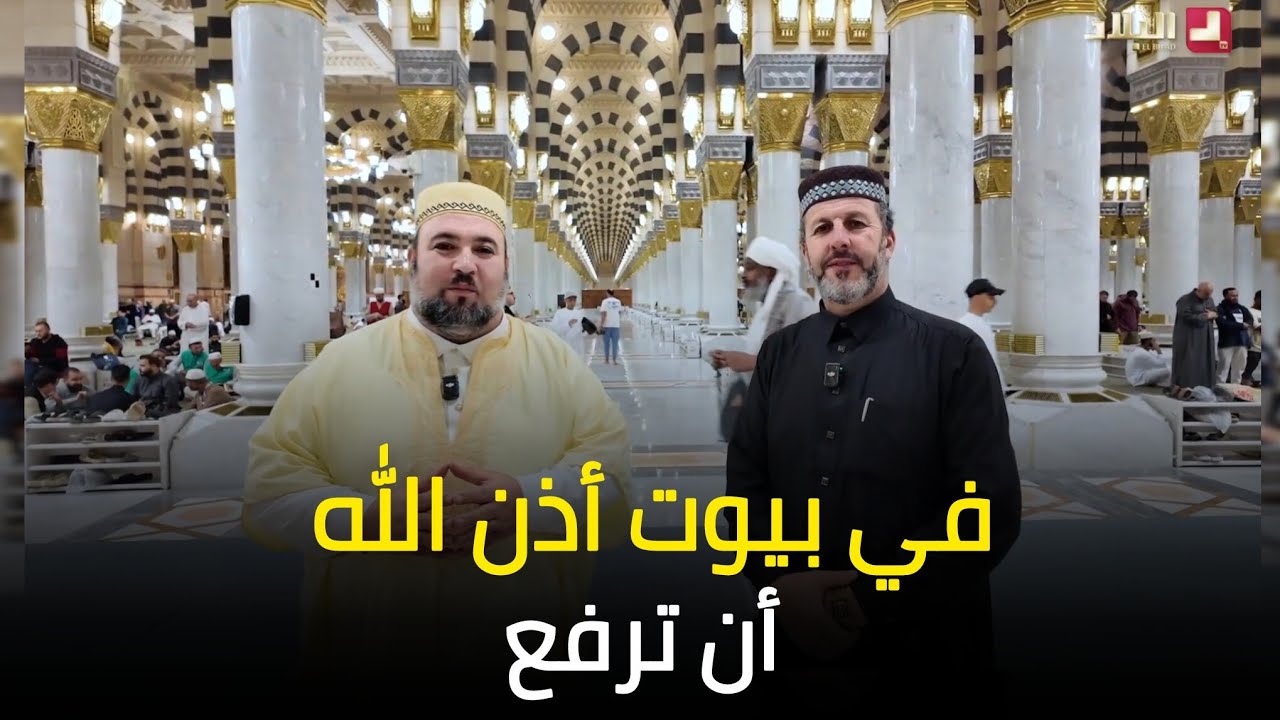 آية و معنى 15 l في بيوت أذن الله أن ترفع الشيخ أرزقي حاج سعيد دحمان صادقي قناة البلاد رمضان