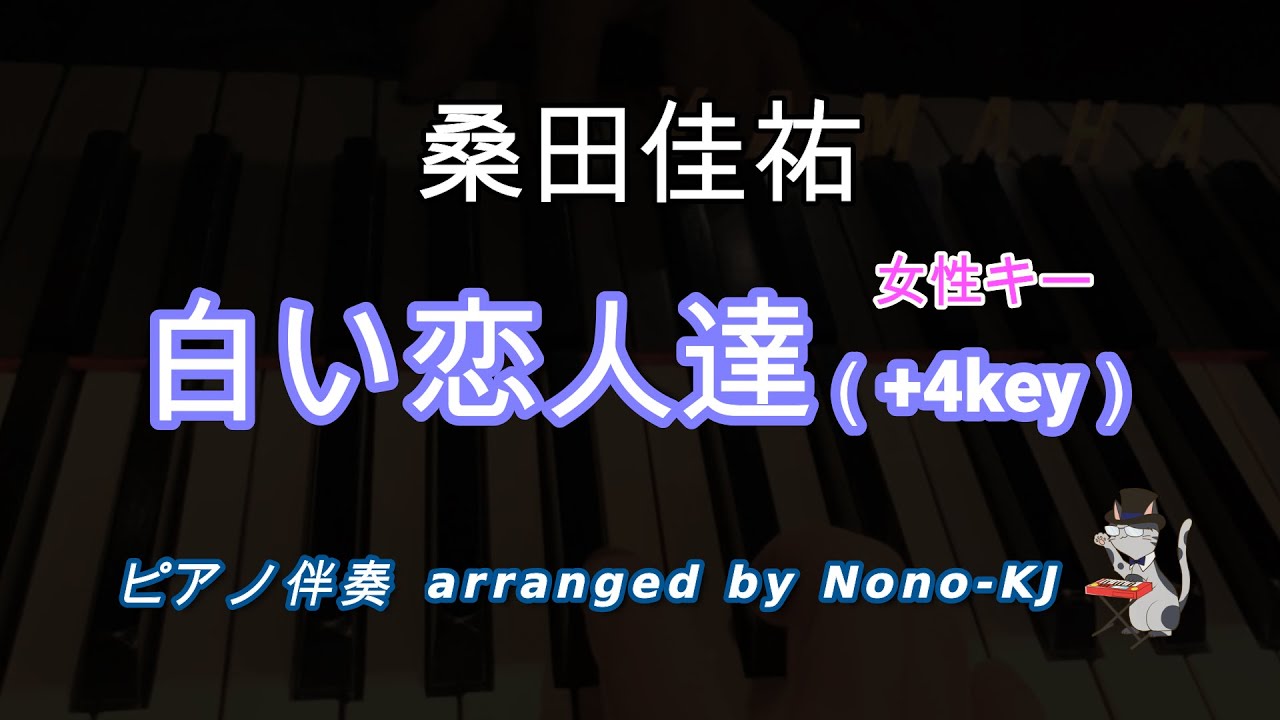 【桑田佳祐 / 白い恋人達】ピアノ伴奏、カラオケ、+4キー（B）、女性キー、歌詞付き