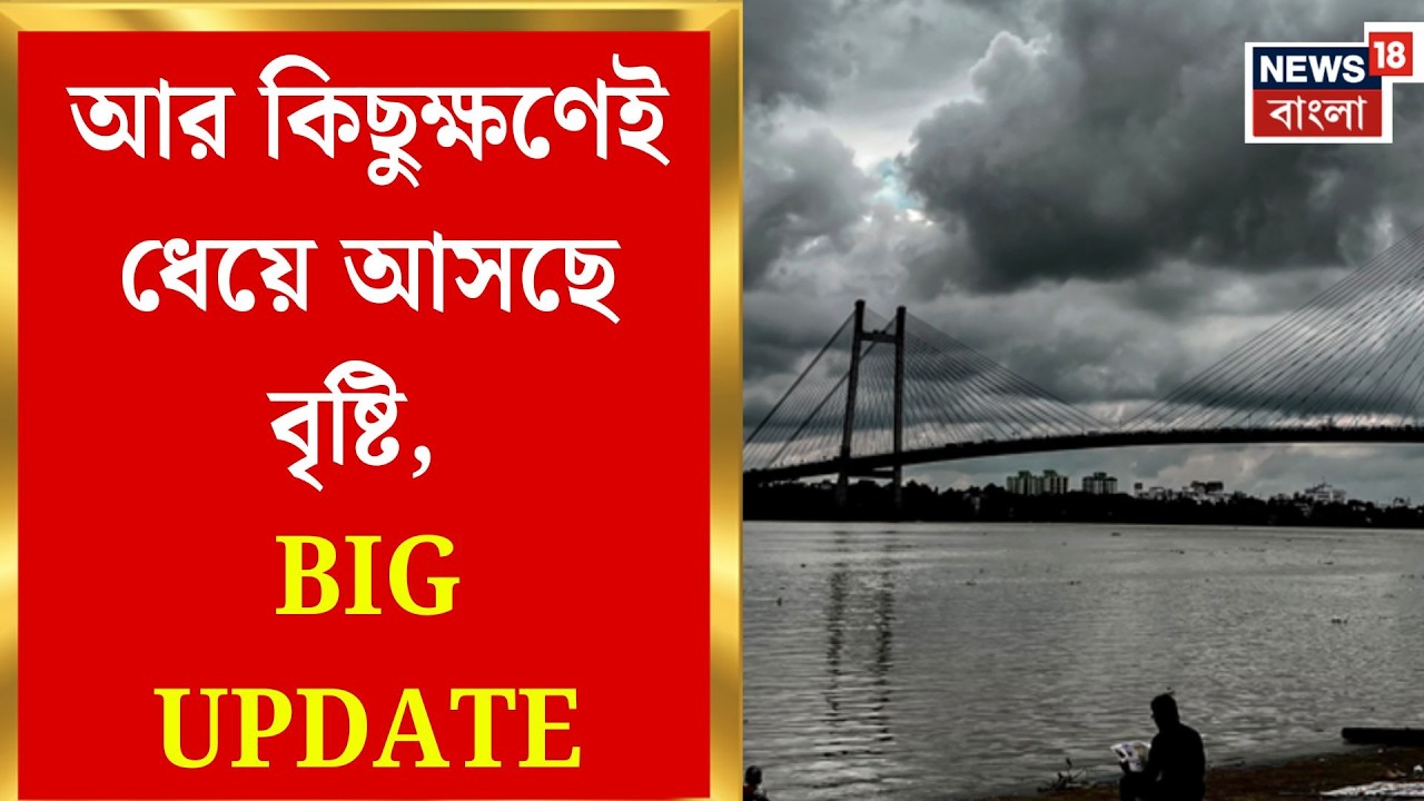Weather Update Today | রবিবার থেকেই ভোলবদল! দক্ষিণবঙ্গে বৃষ্টির এন্ট্রি, সোমবার কি ভিজবে কলকাতা?