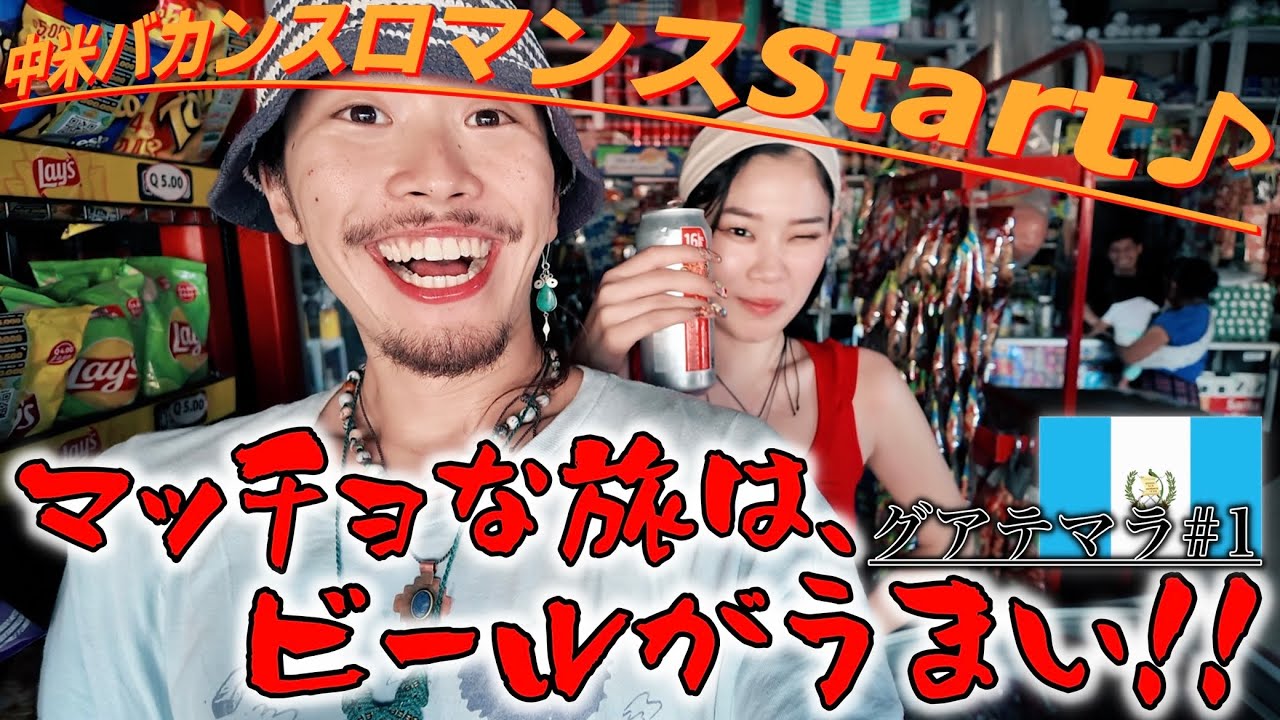 【バイブス満タン】グアテマラ旅で情報がない太平洋側のビーチをディグりにバモス!!ビール!! 〜中米バカンスロマンス其の壱〜