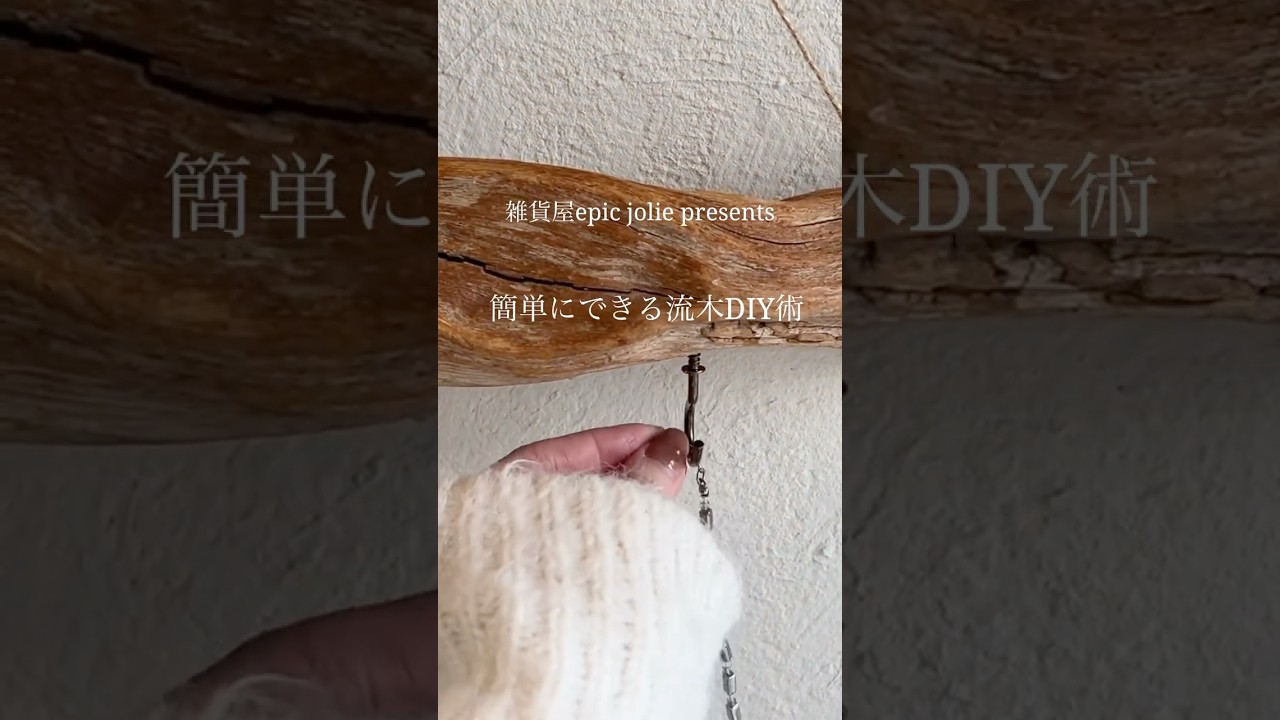 流木おすすめ活用法④選！！#西宮北口  #丁寧な暮らし #木のある暮らし #インテリア雑貨 #雑貨屋さん #雑貨店 #epicjolie #流木 #流木インテリア #ナチュラルインテリア