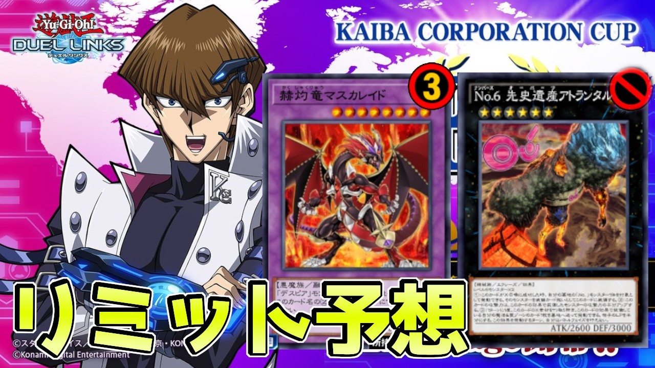 〖KC後夜祭〗世界TOP100を内定させた漢によるリミット予想枠【遊戯王デュエルリンクス】Yu-Gi-Oh Duel Links