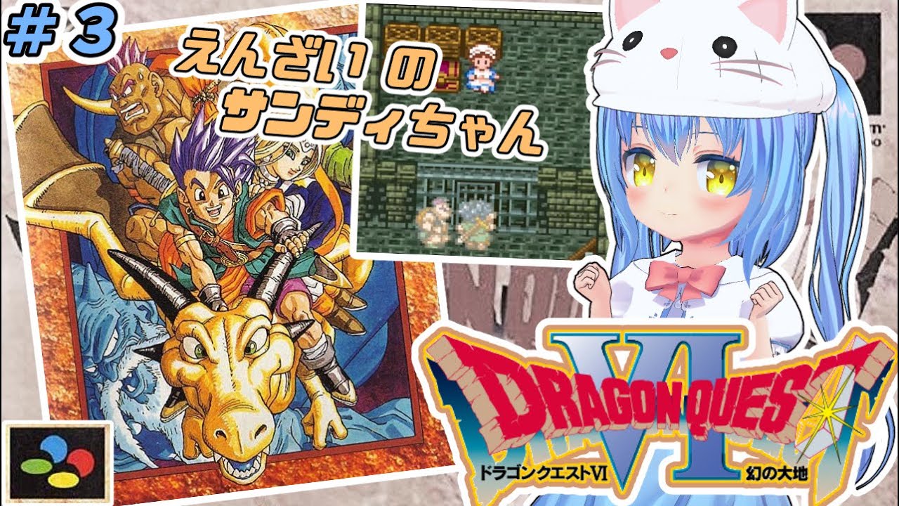 【ドラクエ６】#3 ろくばんめ の どらごんくえすと　幻の大地！【ドラゴンクエストⅥ 幻の大地　ＳＦＣ版】【ドラクエⅥ/DQ6】女児Vtuber[白帆まひゆ]レトロゲーム