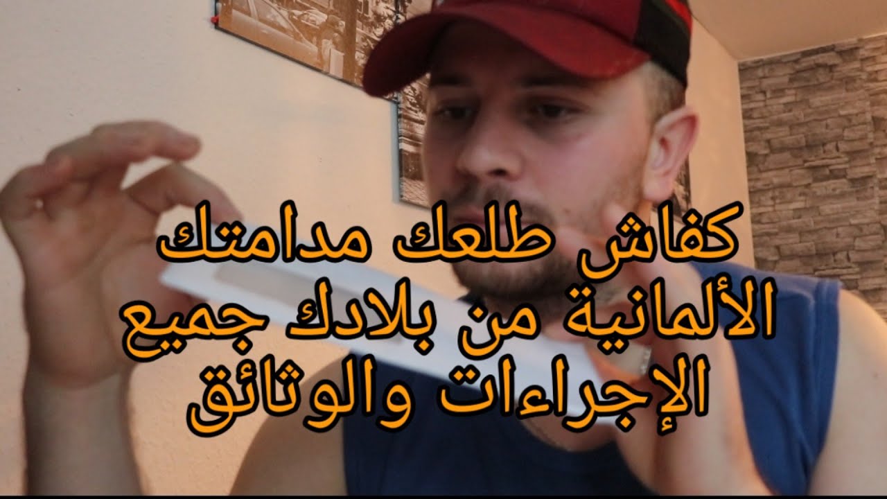 جميع الوثائق والاجراءات  لجلب الزوج أو الزوجة من خارج ألمانيا vlog181