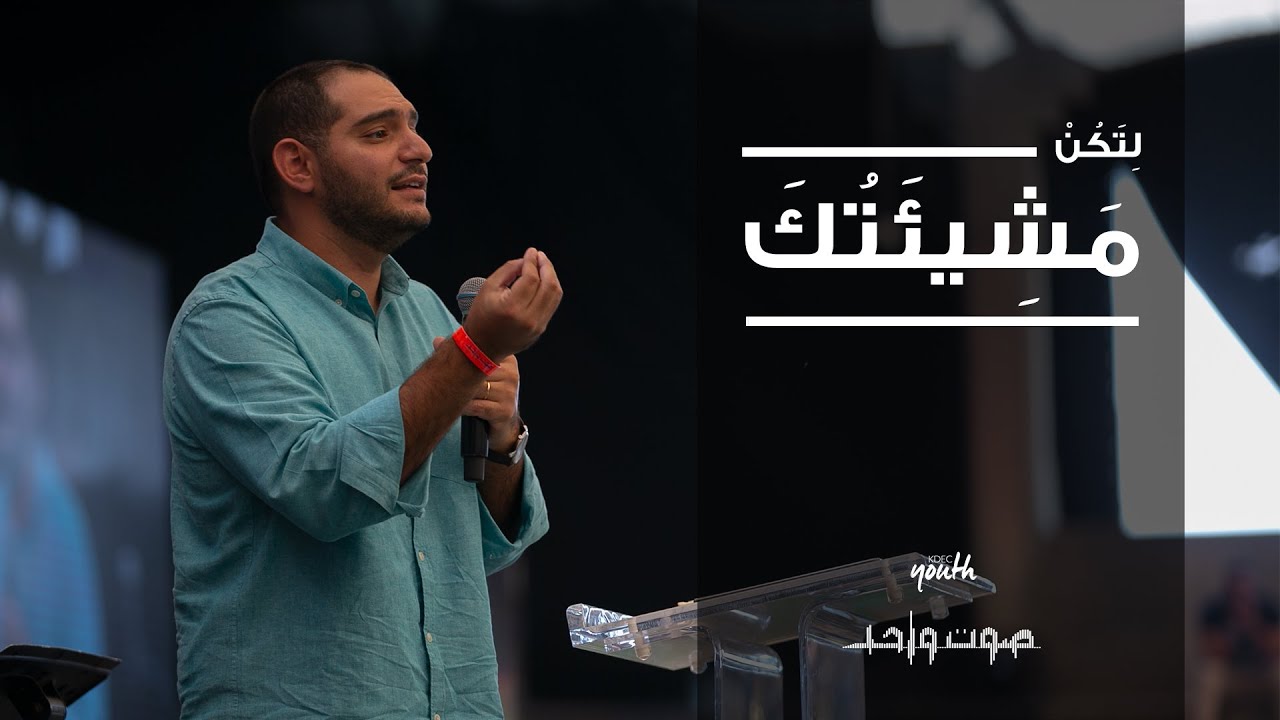 لِتَكُنْ مَشِيئَتُكَ
