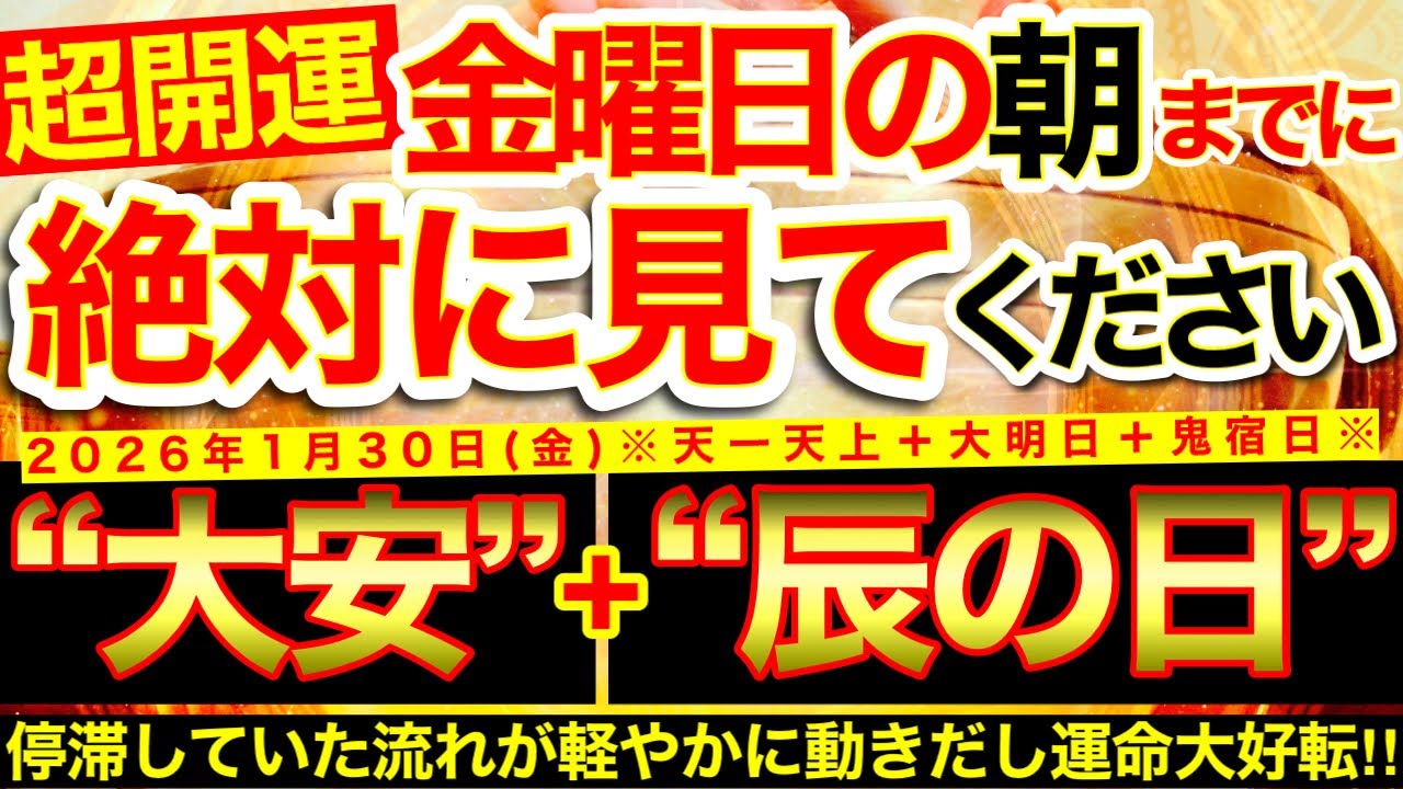 “大安＋辰の日”の明日の朝までにご覧ください⚠️【2026年1月30日(金)大大吉日】停滞していた流れが軽やかに動き出しあらゆる物事が大好転※幸運続々到来⭐️【奇跡が起こる高波動エネルギー・邪気祓い】