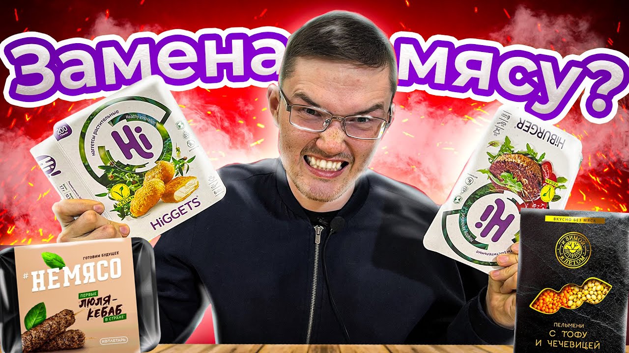 Имитация мяса. ВЕГАНСКИЕ продукты. Мясо больше не нужно?