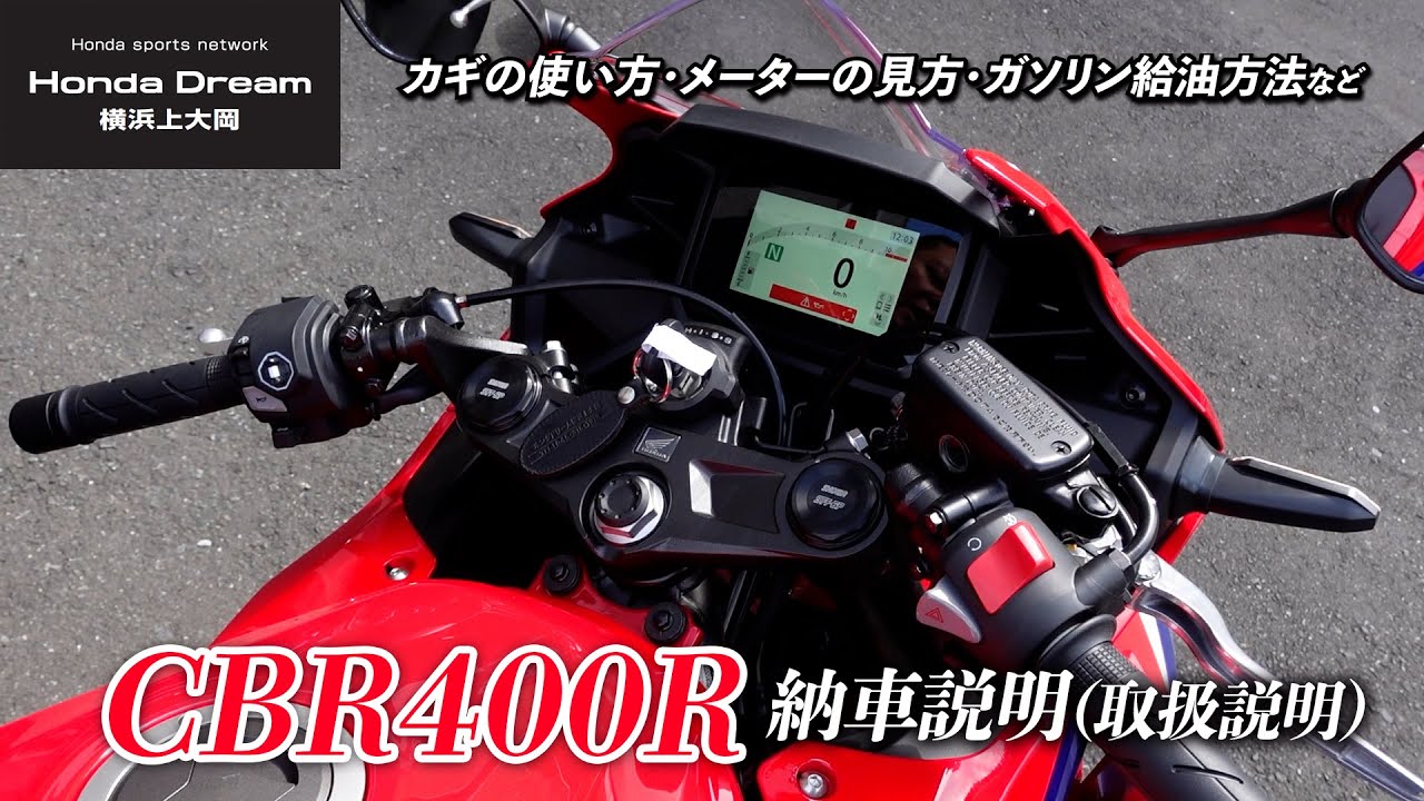 「新型2024年モデル CBR400R」の納車説明（取扱説明）ホンダドリーム横浜上大岡