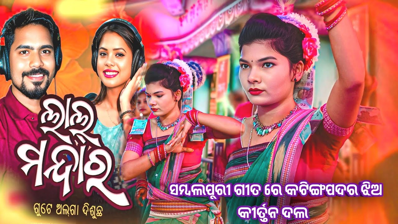 𝗞𝗮𝘁𝗶𝗻𝗴𝗽𝗮𝗱𝗮𝗿 𝗟𝗲𝗱𝗶𝘀 𝗸𝗶𝗿𝘁𝗮𝗻 𝗣𝗮𝗿𝘁𝘆 👌 ଲାଲ ମନ୍ଦାର ସମ୍ବଲପୁରୀ ଗିତ ସୁରେ ନାମ 