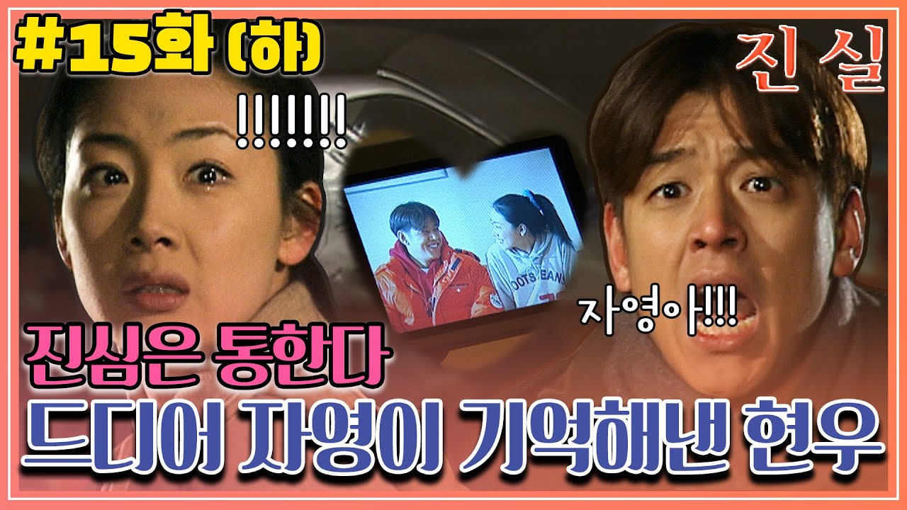 [진실] 15화(하) | 신희 아빠 시장 당선되자마자 배신당한 승재와😨 자영이를 기억해낸 현우💕 MBC000221방송