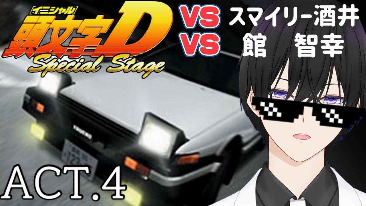 【頭文字D Special stage】#4 笑顔の邪道と不自由な攻撃！？