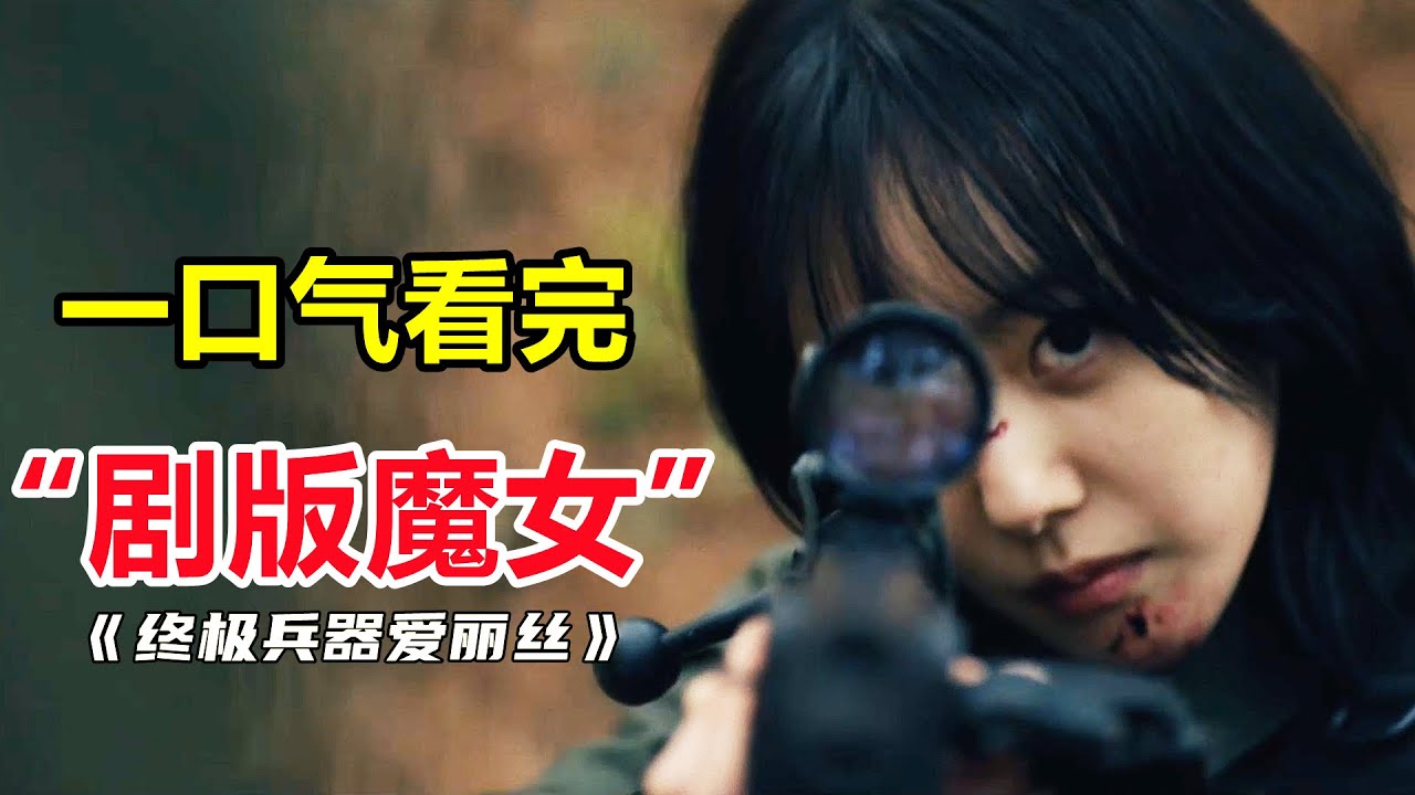 【一口气看完】萌妹子杀手扮猪吃老虎！最新超爽！动作韩剧《最终兵器爱丽丝》