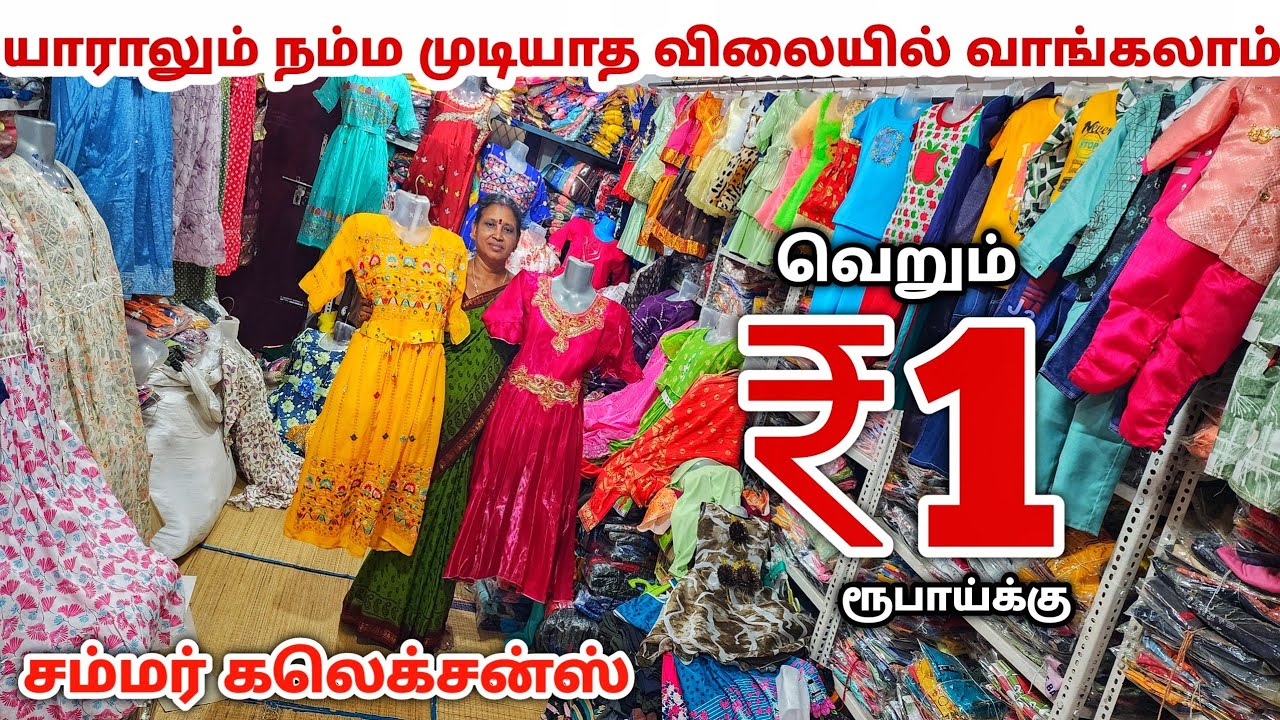 வெறும் ₹1 ரூபாய்க்கு கலெக்சன் வாங்கலாம் | Erode Kids Wear Wholesale Market | Ready Made Wholesale
