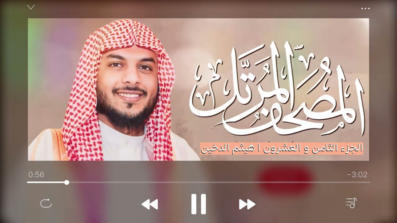 القرآن الكريم ( الجزء الثامن والعشرون ) | للقارئ هيثم الدخين