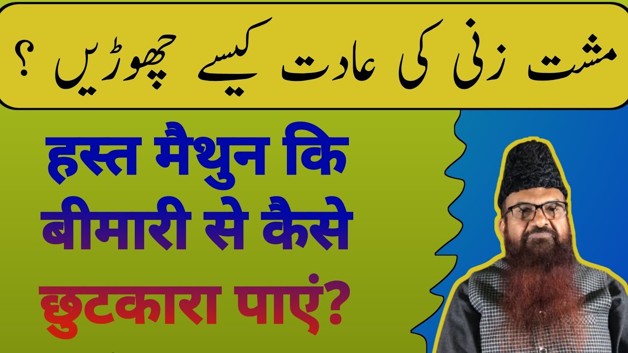 Musht Zani ki adat ho jaye to kya karen? by: Sheikh Razaullah Abdul Karim Madni