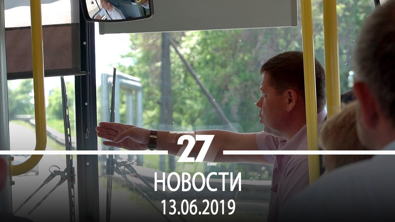 Новости Прокопьевска | 13.06.2019