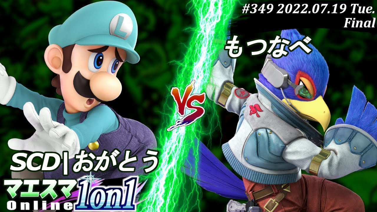マエスマ1on1#349[F+おまけ] SCD|おがとう(ルイージ）VS もつなべ(ファルコ) #スマブラSP #マエスマ