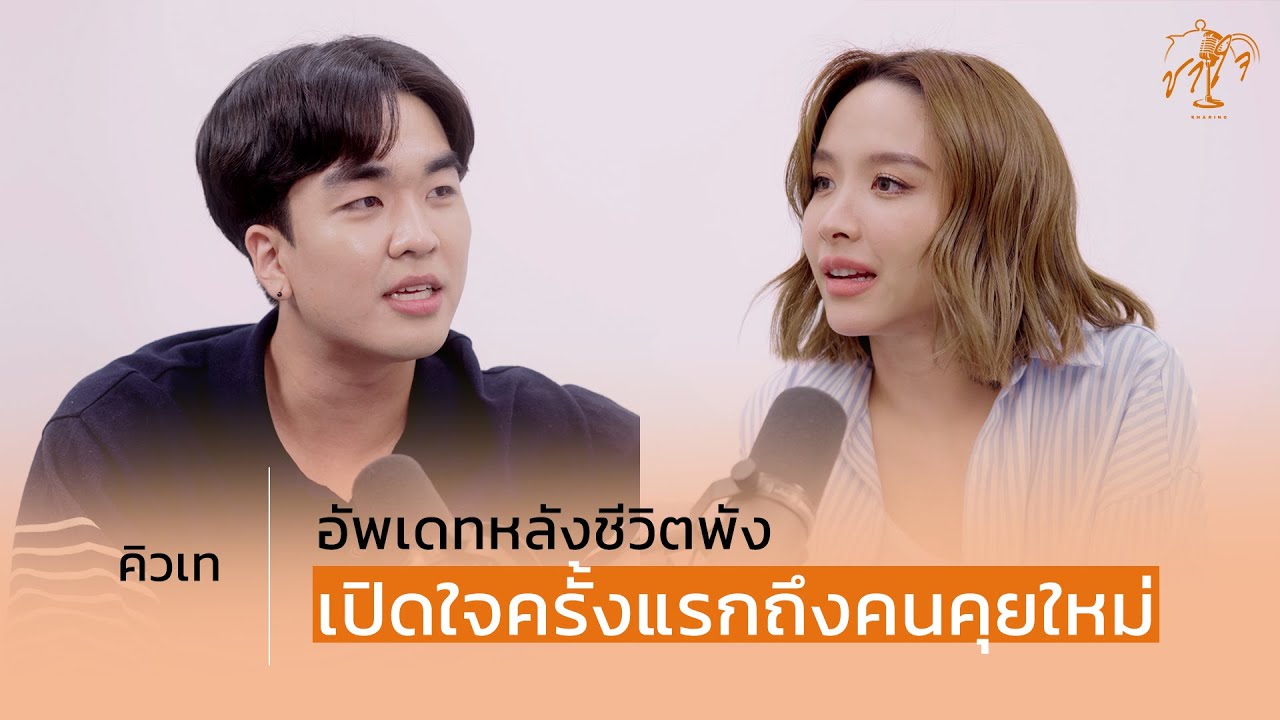 “คิวเท” อัพเดทหลังชีวิตพัง เปิดใจครั้งแรกถึงคนคุยใหม่ | ชาใจ Sharing EP.8