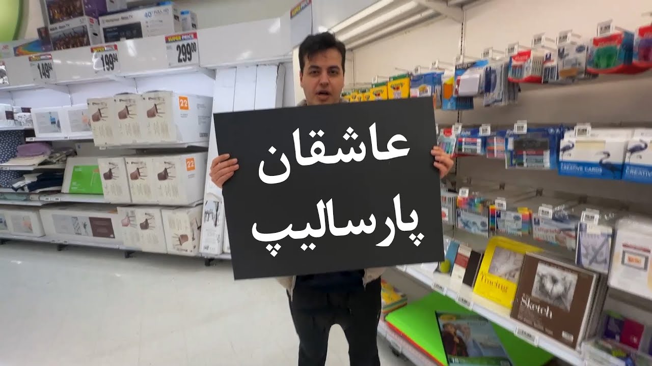 عاشقان پارسالیپ در کانادا