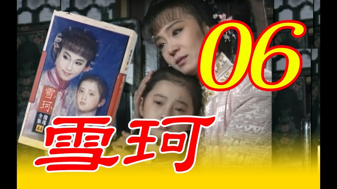 『雪珂』第6集（劉雪華、張佩華、馬景濤、歸亞蕾、張詠詠、劉子蔚、岳躍利）中視＿1990年 #跟我一起 #宅在家