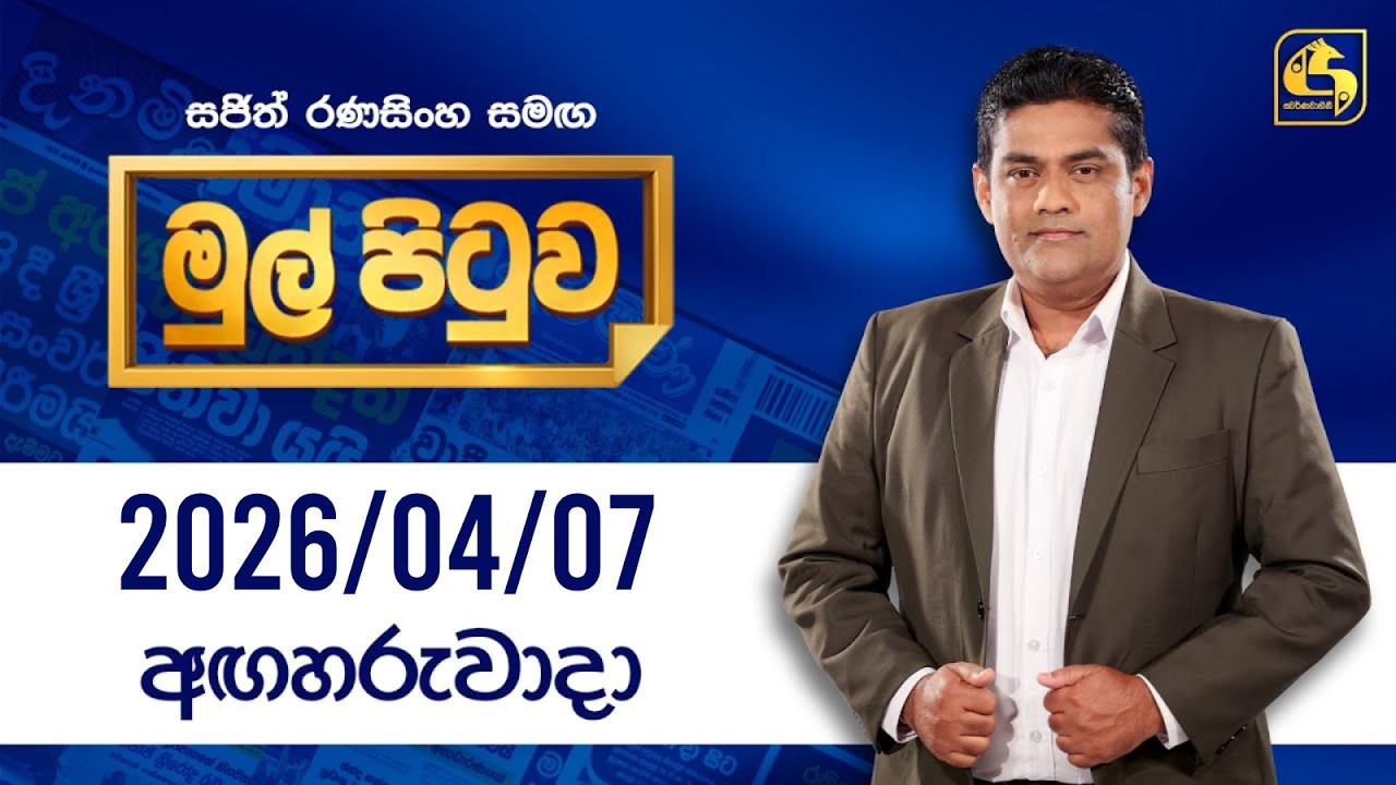 🔴Live - Mul Pituwa (මුල් පිටුව) 07th April 2026 | Swarnavahini