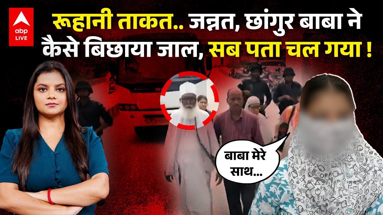 Changur Baba Case: छांगुर बाबा ने कैसे बिछाया पूरा धर्मांतरण का जाल, पीड़िता ने एक एक बात बता दी