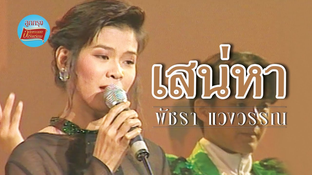 เสน่หา - เอ๋ พัชรา แวงวรรณ (ภาพในสตูดิโอ)