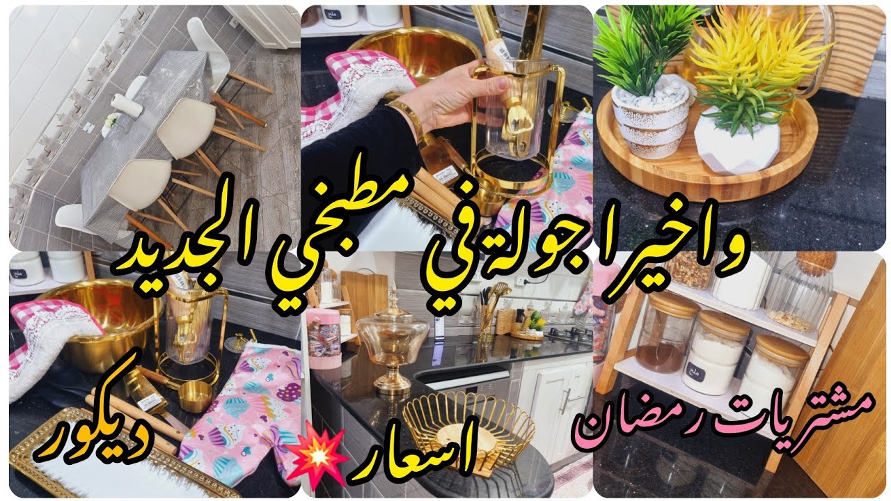 تحضيرات رمضان مبارك 🌙مشتريات رمضان من اواني مع اسعار جولة في  مطبخي💯درت برايكم و نتيجة تسعد القلب💥