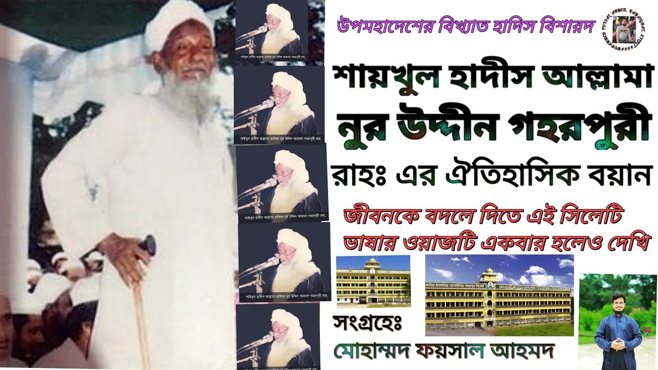 Waz of Shaykhul Hadith Allama Nuruddin Ahmad Gaharpuri. শায়খুল হাদীস আল্লামা নুরুদ্দীন আহমদ গহরপুরী।