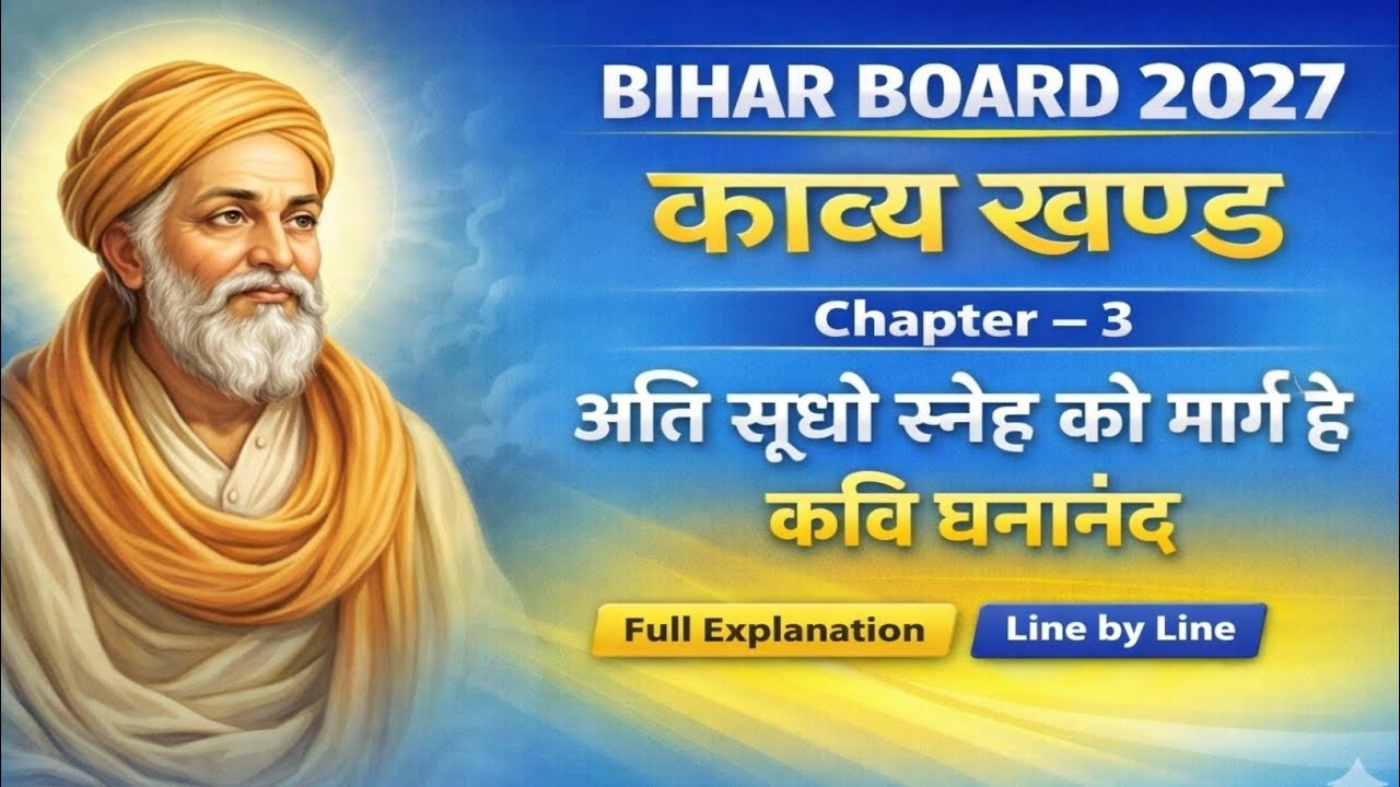 अति सुधो स्नेह का मारग है | अध्याय - 03 | हिंदी (गोधूलि) | Class 10th | Bihar Board 2027