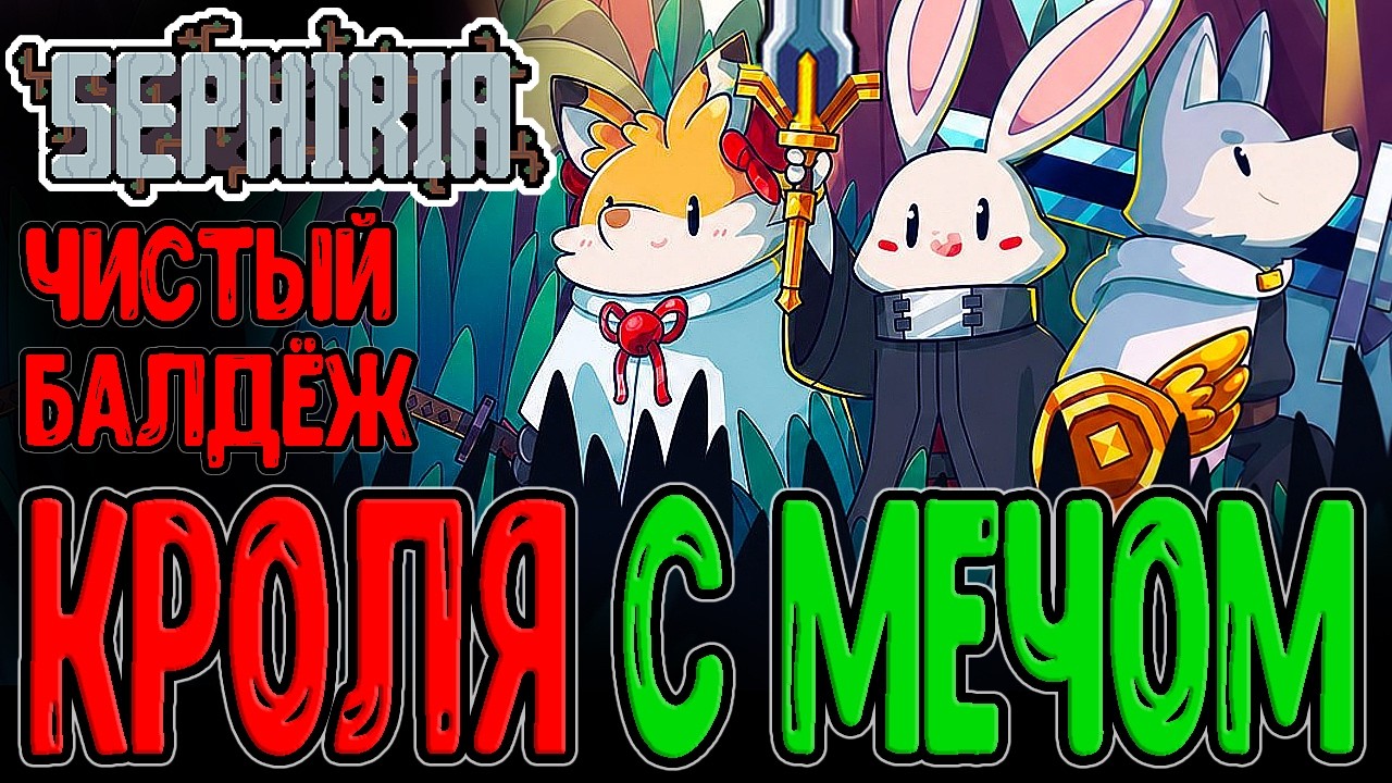 Сефирия - Хайповый рогалик про Кроликов / Кролеград и Основы игры / Sephiria прохождение на русском