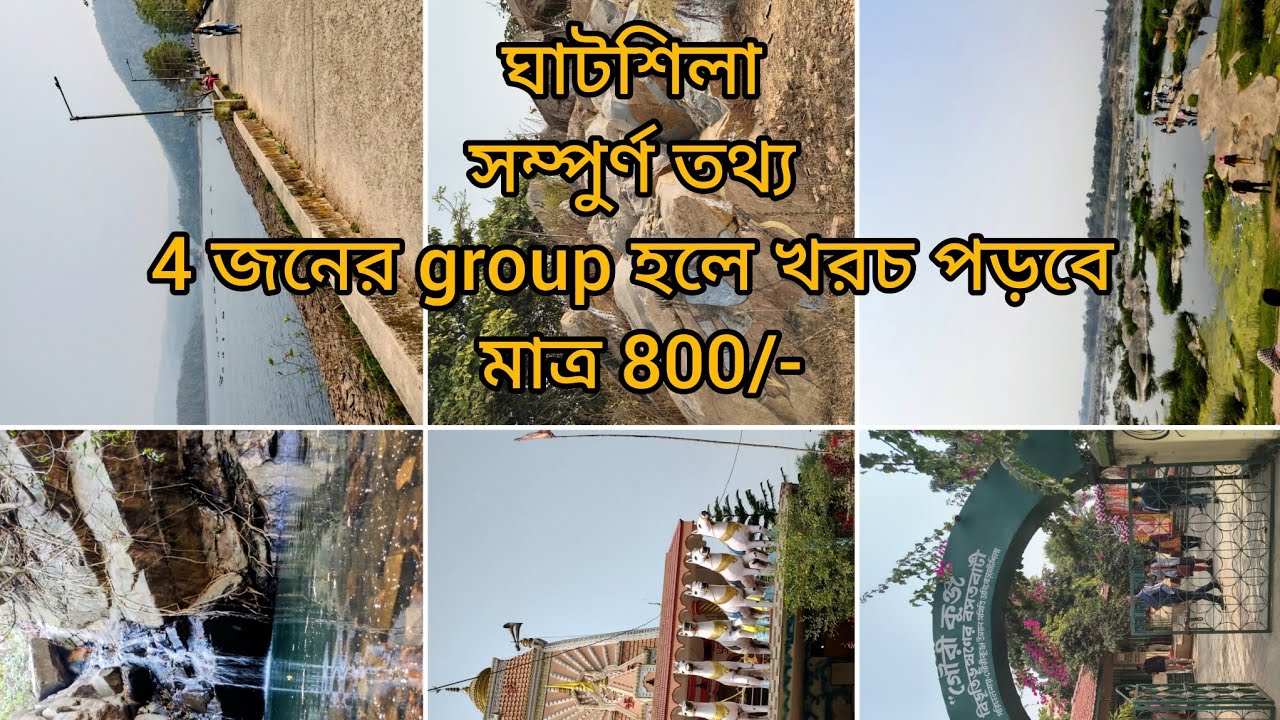 একদিনের ছুটি কাটানোর best জায়গা ঘাটশিলা( পাহাড় , নদী ঝর্ণা একসাথে)👉👉
