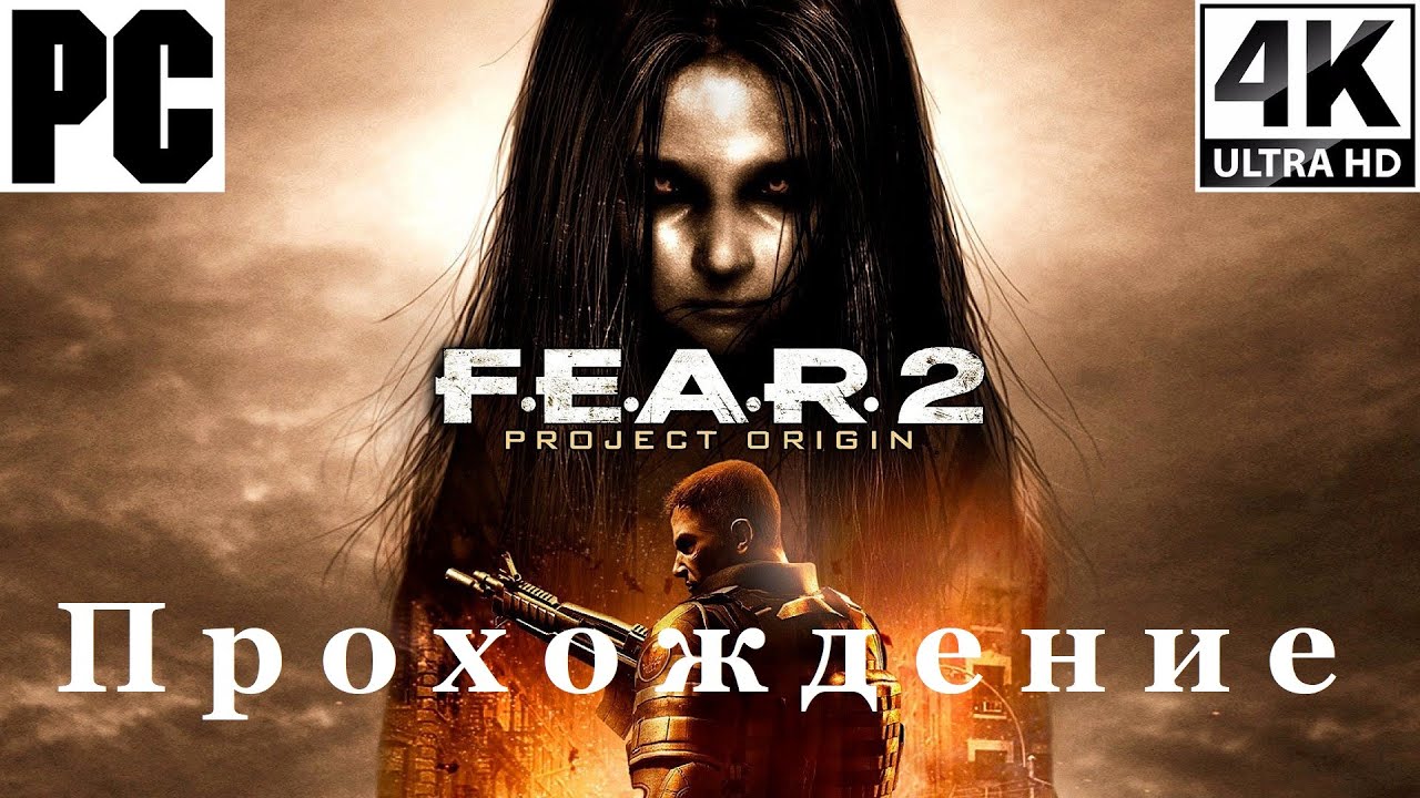 F.E.A.R. 2: Project Origin | Полное прохождение с комментарием | Полностью на Русском | PC - [4K/60]