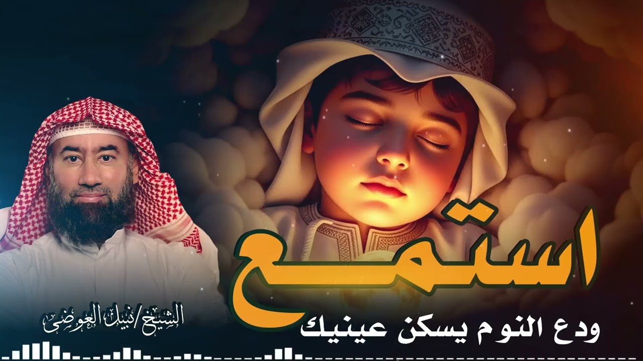 استكن… هدّئ قلبك…قصص تبعث الطمأنينة فى قلبك 🎧 نبيل العوضي
