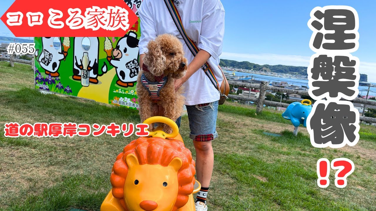 #055 ドッグランへＧＯ！厚岸コンキリエ！