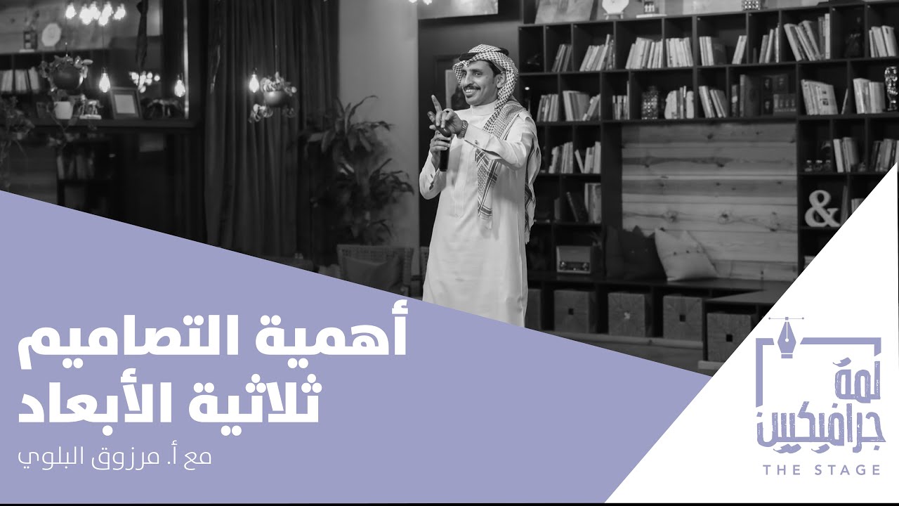المصمم الذكي ورحلة الـ 3D | بودكاست لمة جرافيكيين