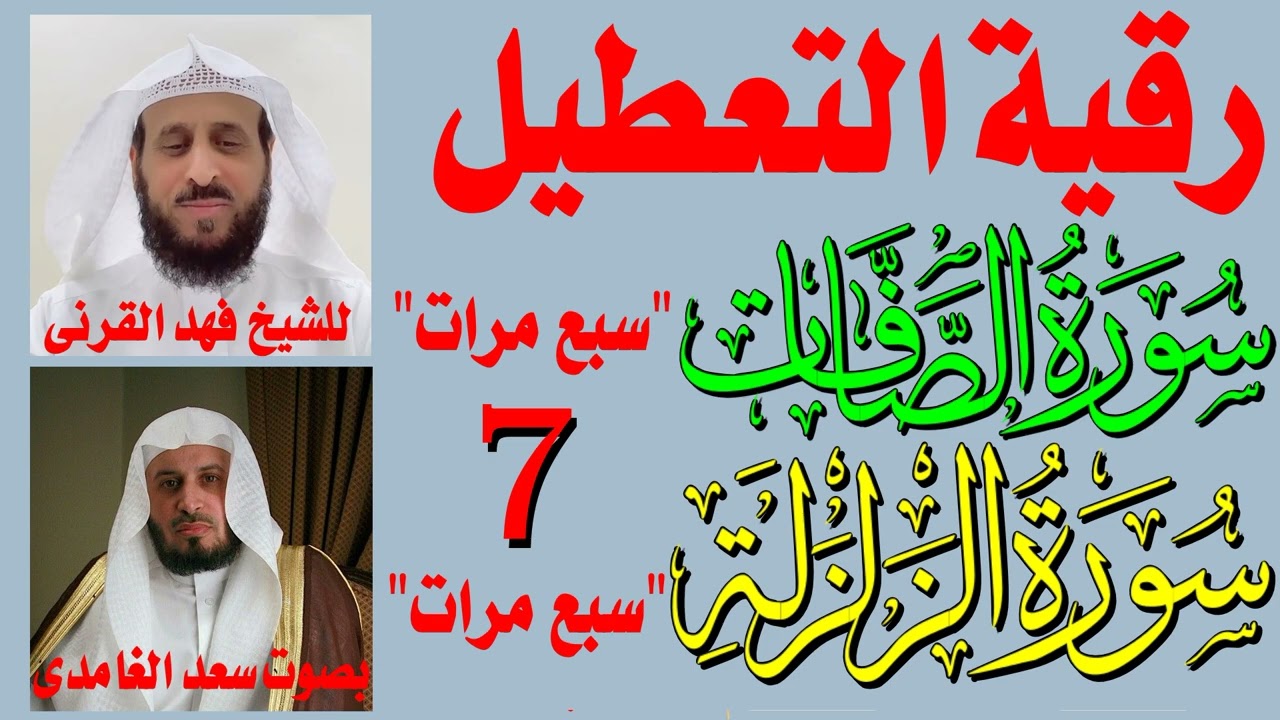 رقية التعطيل واخراج السحر والأذى من المنزل | سورة الصافات مكررة 7 مرات وسورة الزلزلة مكررة 7 مرات