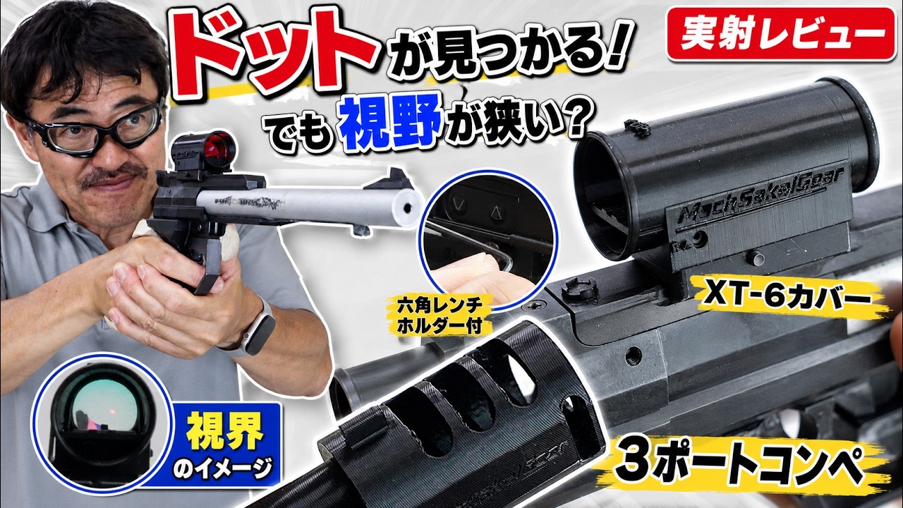 【マック堺考案のギア実射】XT-6オープンサイトカバー＆ハイキャパ5.1用3ポートコンペ｜良い点・悪い点を本音レビュー