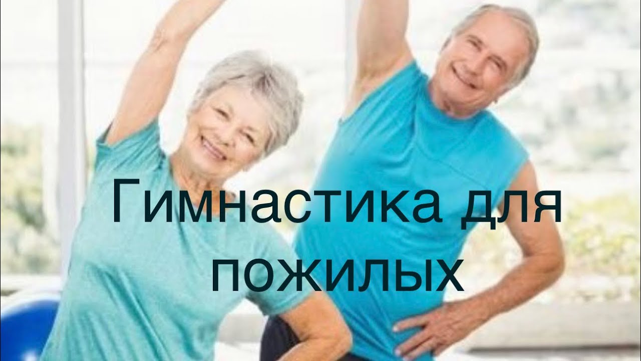 Тренировка для пожилых людей/ утренний настрой на день 