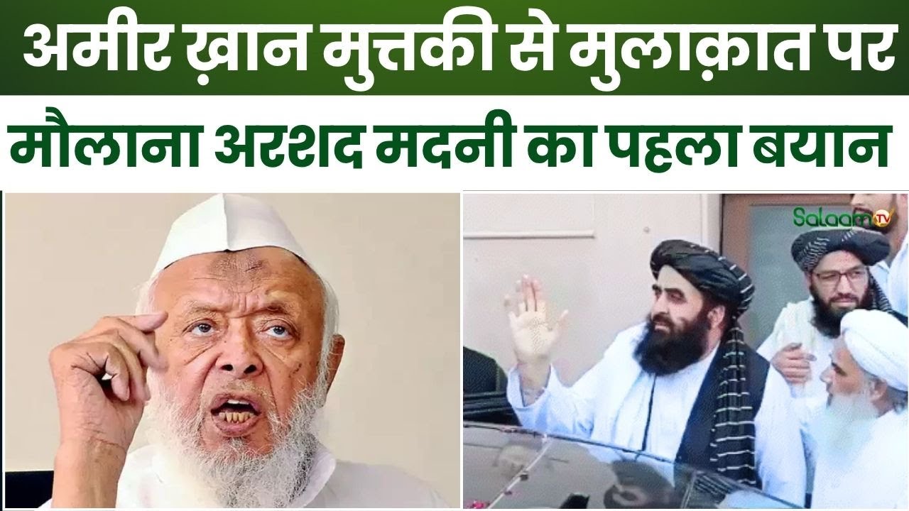 Amir Khan Muttaqi in Deoband : अमीर ख़ान मुत्तकी से मुलाक़ात पर Maulana Arshad Madani का पहला बयान