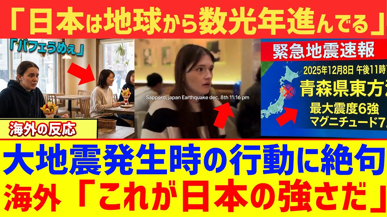 【海外の反応】「何でパニックにならないんだ！？」 地震発生時の日本人の余裕と冷静さに世界が震えた