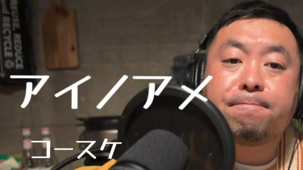 アイノアメ / コースケ covered by なおと